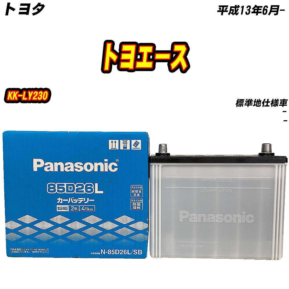 カーバッテリー トヨタ トヨエース H13.6- / KG-LY230 2700cc/充電制御