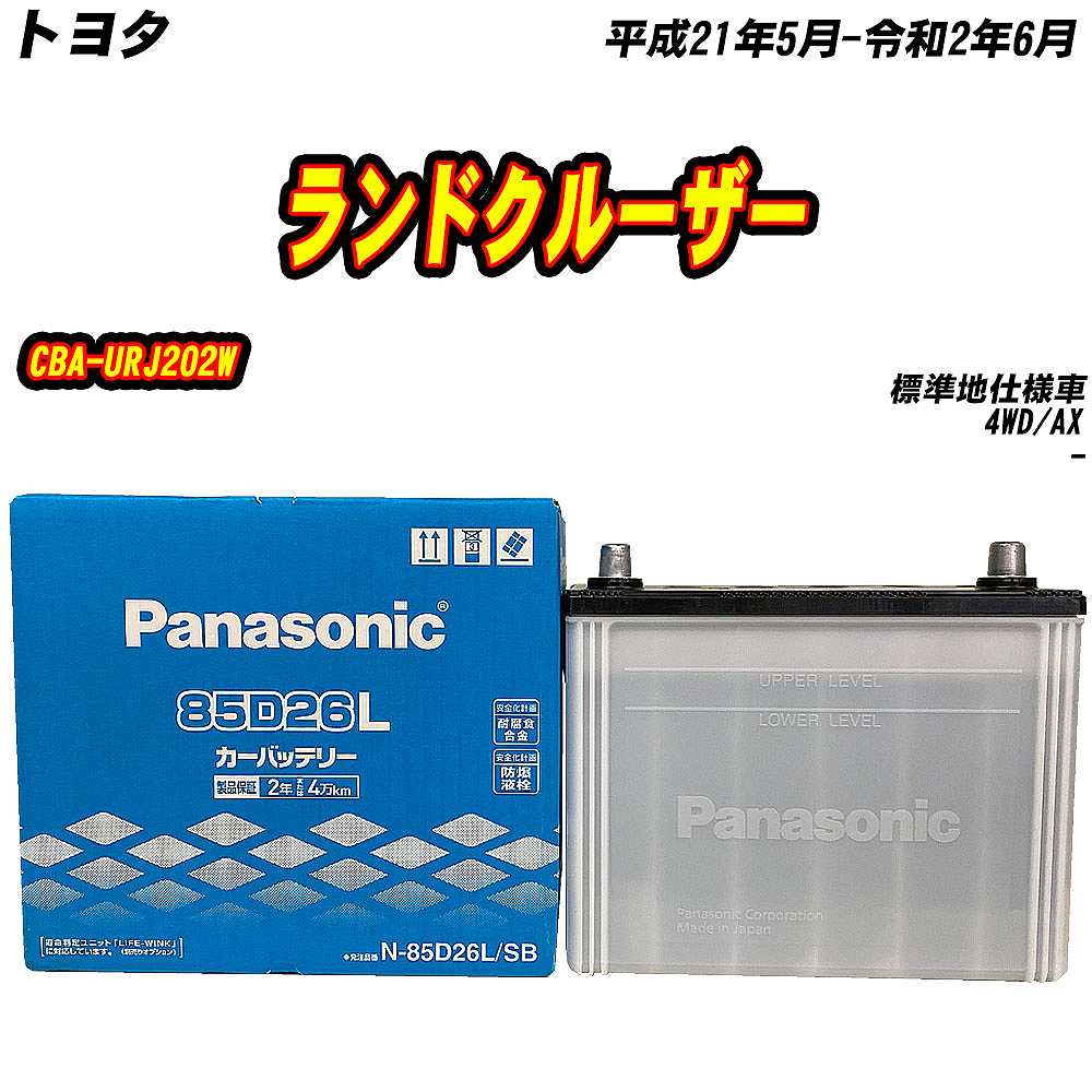 SB バッテリー パナソニック 85D26L トヨタ ランドクルーザー CBA