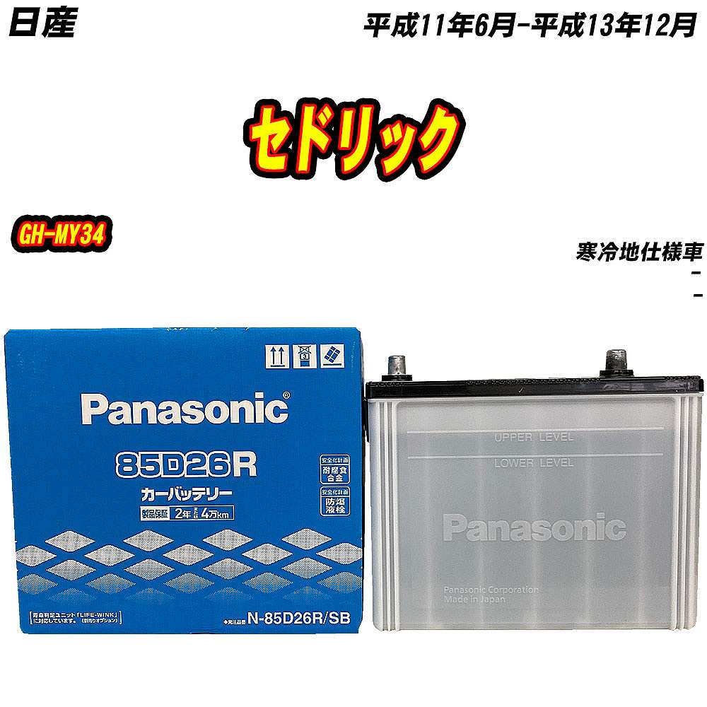 バッテリー パナソニック 85D26R 日産 セドリック GH-MY34 H11/6-H13