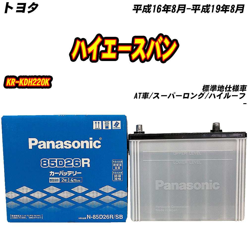 SB バッテリー パナソニック 85D26R トヨタ ハイエースバン KR-KDH220K 