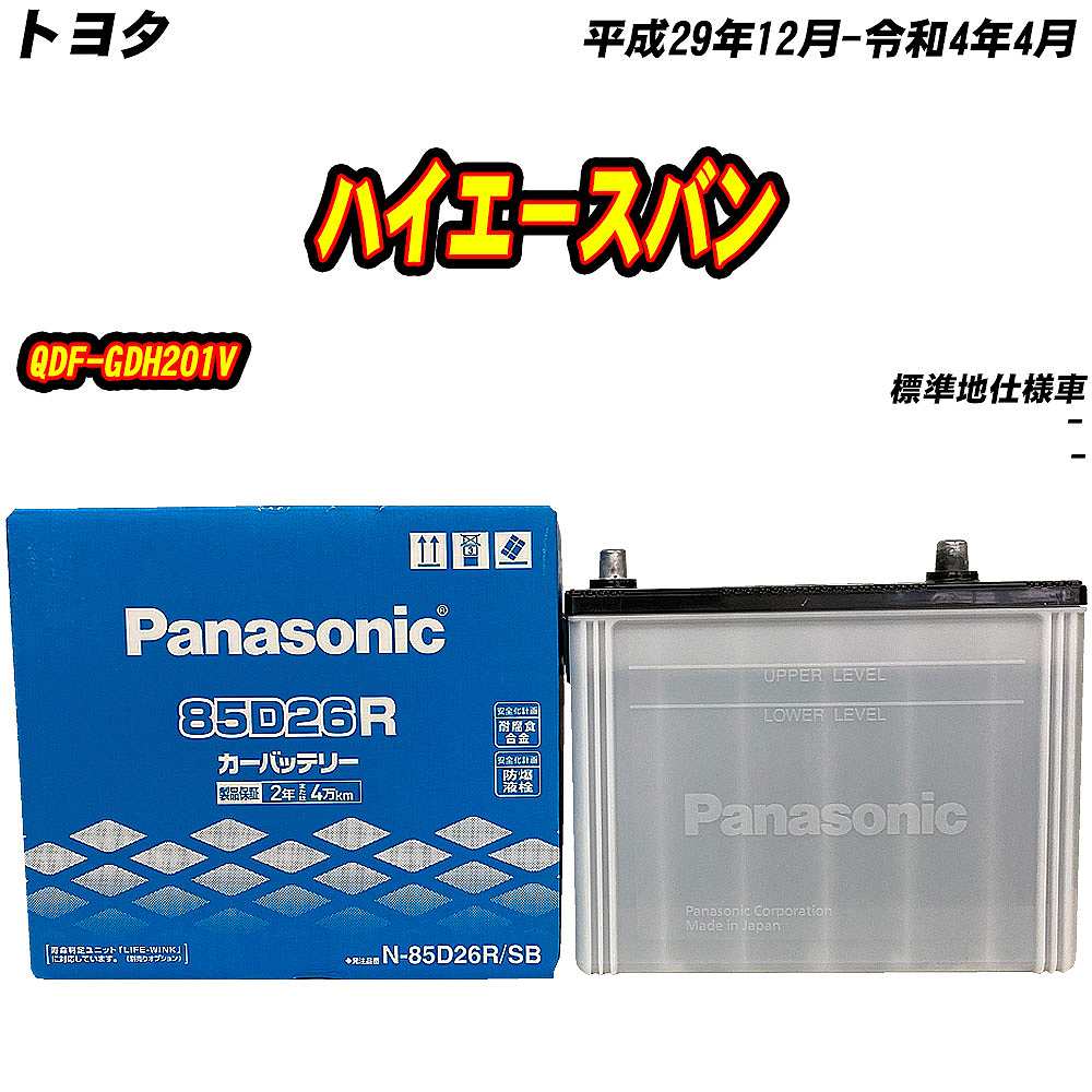 SB バッテリー パナソニック 85D26R トヨタ ハイエースバン QDF 