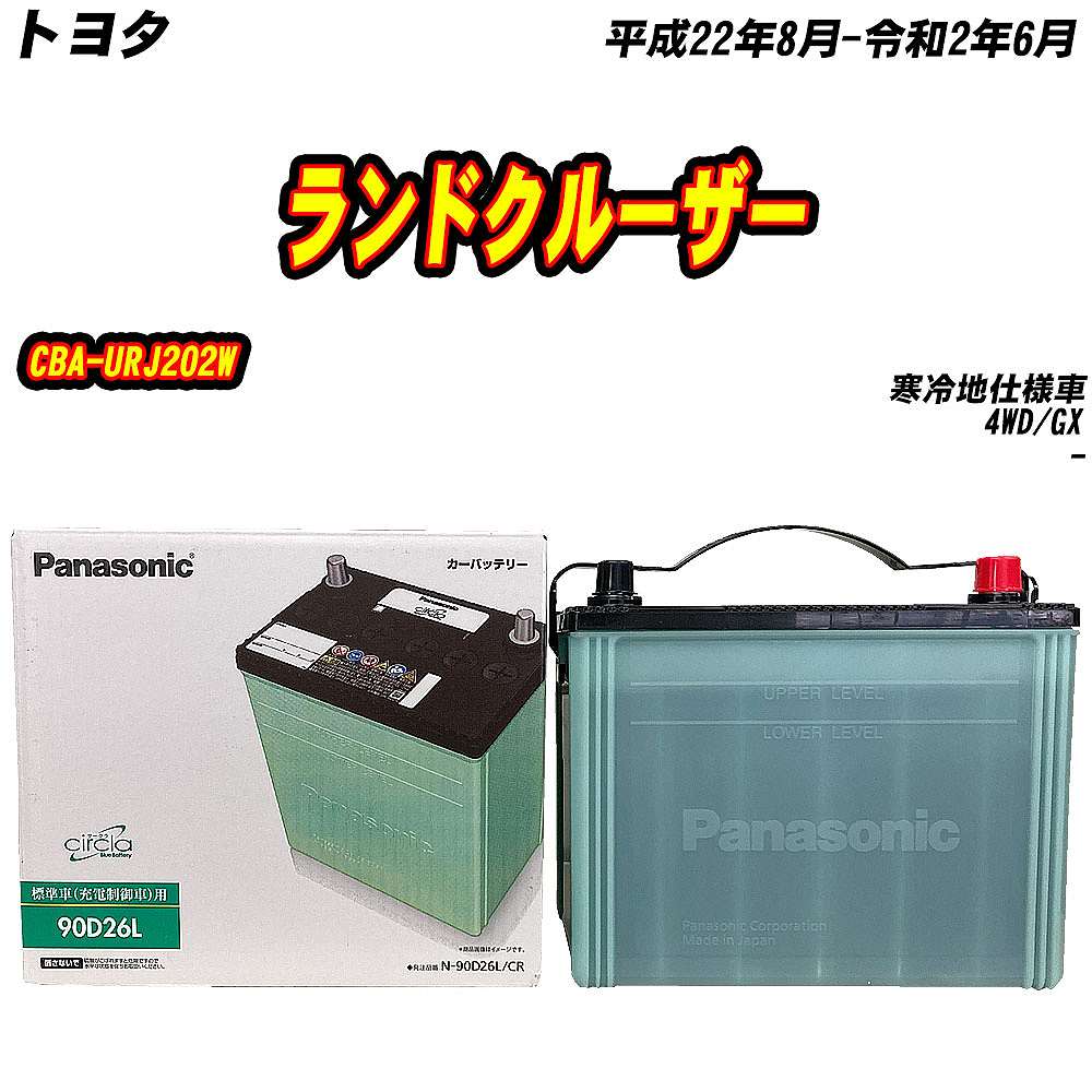 バッテリー パナソニック 90D26L トヨタ ランドクルーザー CBA-URJ202W H22/8-R2/6 N-90D26L/CR【H04006】｜fpj-mat