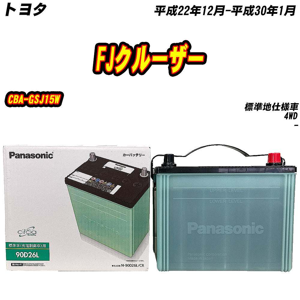 バッテリー パナソニック 90D26L トヨタ FJクルーザー CBAGSJ15W H22/12H30/1 【H04006