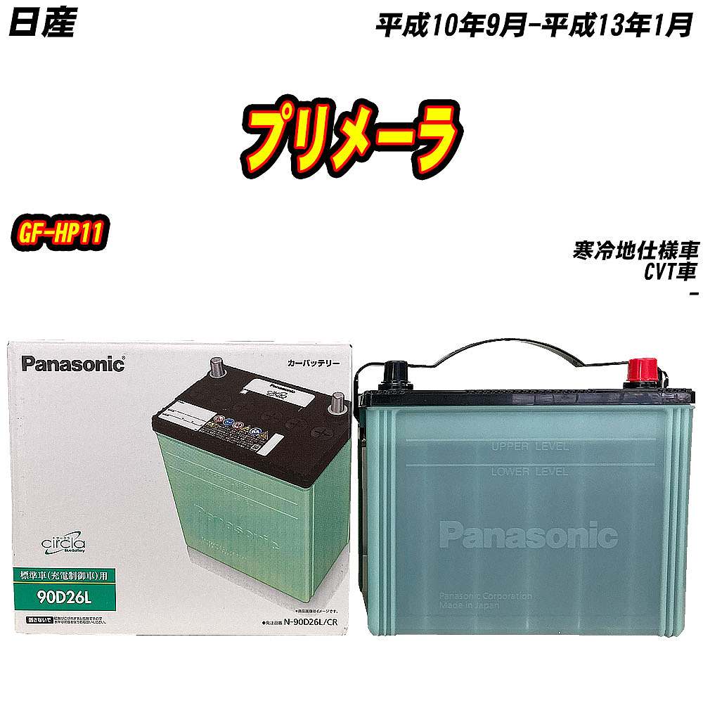 バッテリー パナソニック 90D26L 日産 プリメーラ GF-HP11 H10/9-H13/1 N-90D26L/CR【H04006】｜fpj-mat