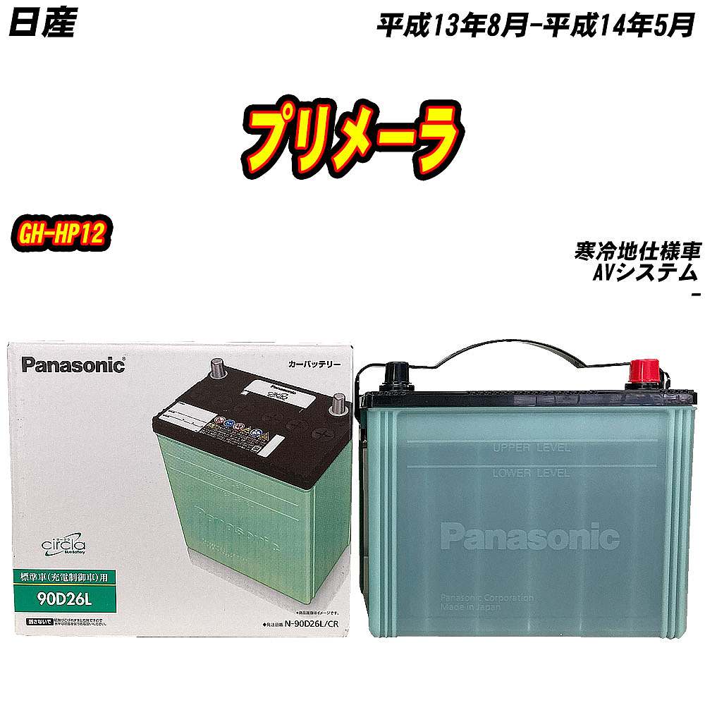 バッテリー パナソニック 90D26L 日産 プリメーラ GH-HP12 H13/8-H14/5 【H04006】｜fpj-mat