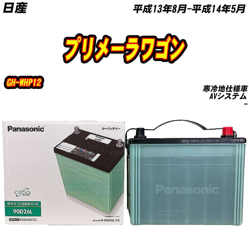 バッテリー パナソニック 90D26L 日産 プリメーラワゴン GH-WHP12 H13/8-H14/5 【H04006】｜fpj-mat