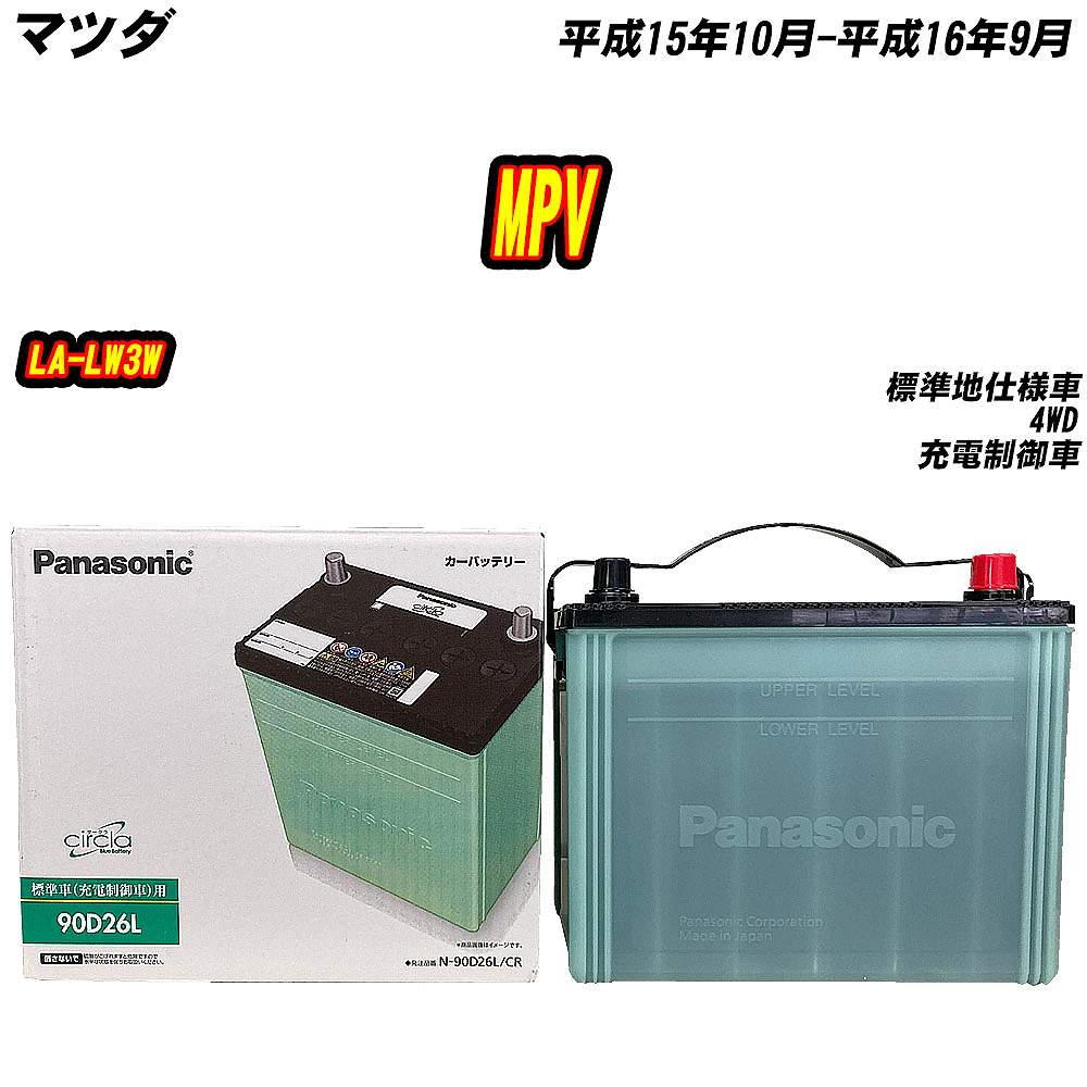 パナソニック　90D26L カーバッテリー サークラ バッテリー パナソニック 90D26L マツダ MPV LA-LW3W