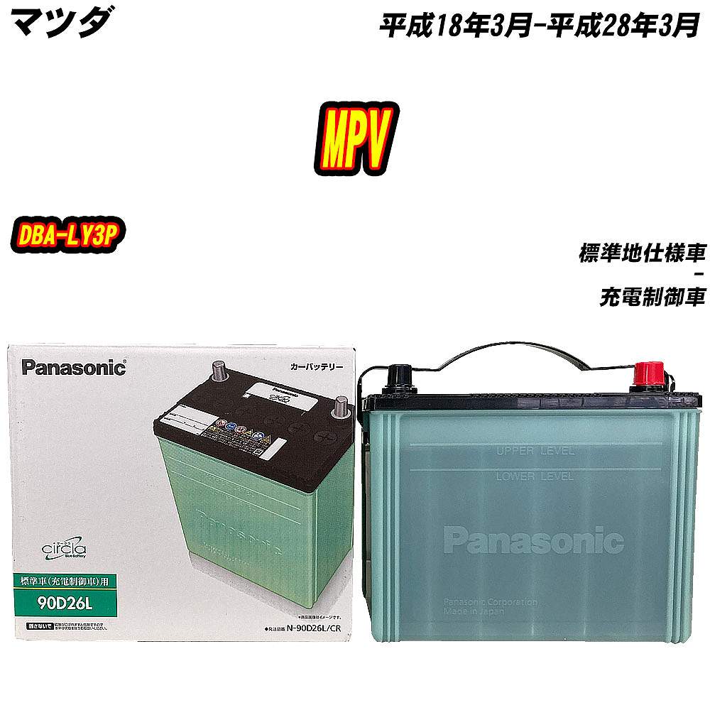 バッテリー パナソニック 90D26L マツダ MPV DBA-LY3P H18/3-H28/3 【H04006】｜fpj-mat