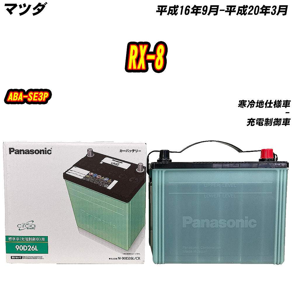 バッテリー パナソニック 90D26L マツダ RX-8 ABA-SE3P H16/9-H20/3 【H04006】｜fpj-mat