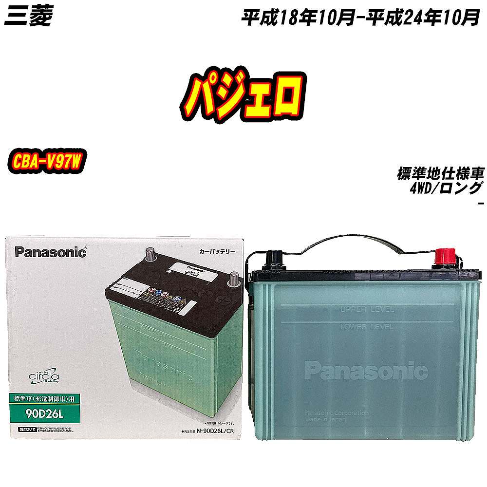 バッテリー パナソニック 90D26L 三菱 パジェロ CBA-V97W H18/10-H24/10 【H04006】｜fpj-mat