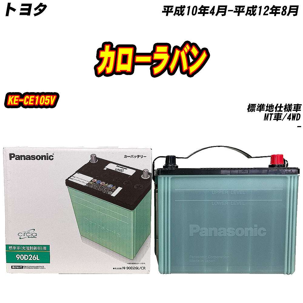 サークラ バッテリー パナソニック 90D26L トヨタ カローラバン KE