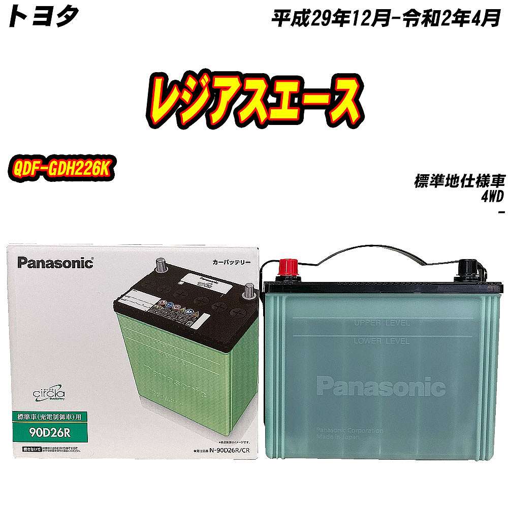 バッテリー パナソニック 90D26R トヨタ レジアスエース QDF-GDH226K H29/12-R2/4 N-90D26R/CR【H04006】｜fpj-mat