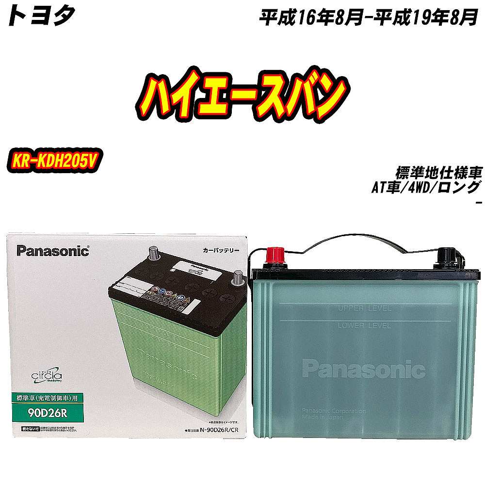 カオス バッテリー パナソニック 90D26R トヨタ ハイエースバン