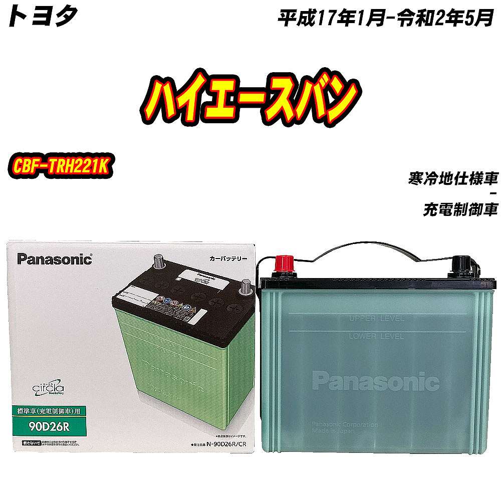 サークラ バッテリー パナソニック 90D26R トヨタ ハイエースバン CBF 