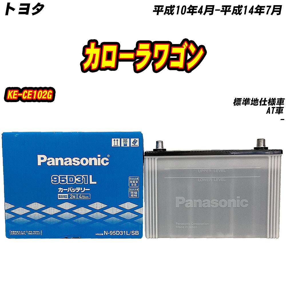 バッテリー パナソニック 95D31L トヨタ カローラワゴン KE-CE102G H10/4-H14/7 【H04006】