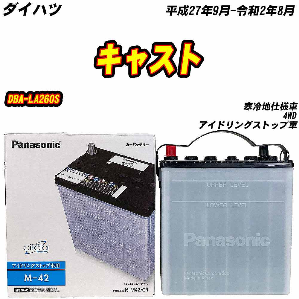 サークラ バッテリー パナソニック M42 ダイハツ キャスト DBA