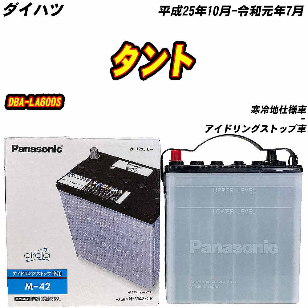 N-M42/CR バッテリー ダイハツ タント DBA-LA600S H25/10-R1/7 