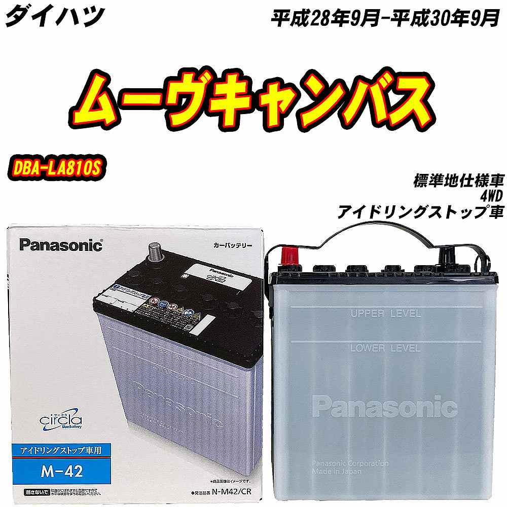 サークラ バッテリー パナソニック M42 ダイハツ ムーヴキャンバス DBA