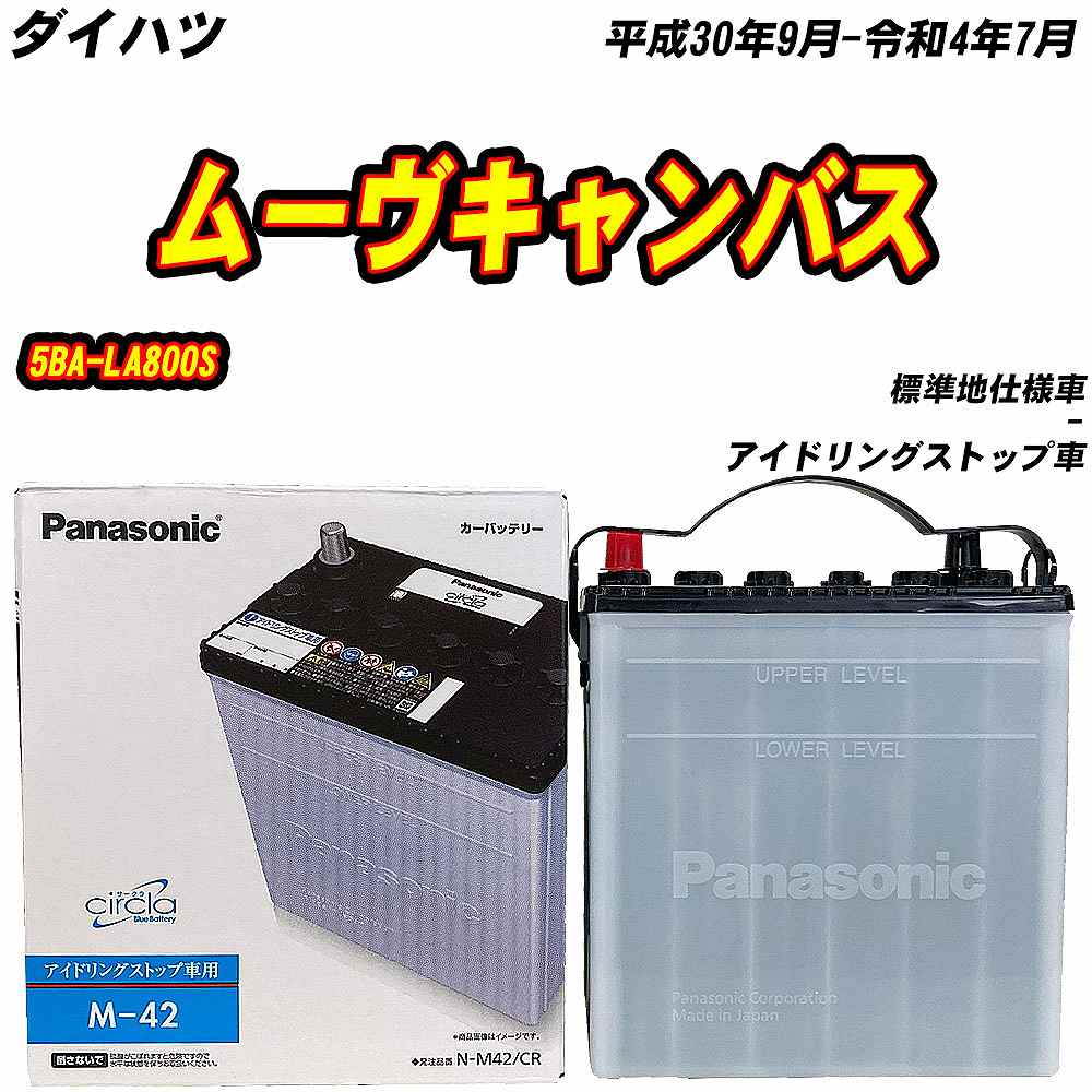 サークラ バッテリー パナソニック M42 ダイハツ ムーヴキャンバス 5BA