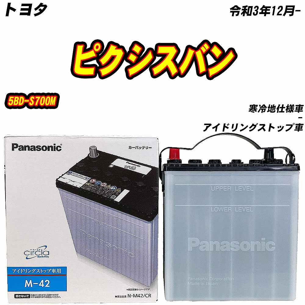 サークラ バッテリー パナソニック M42 トヨタ ピクシスバン 5BD-S700M