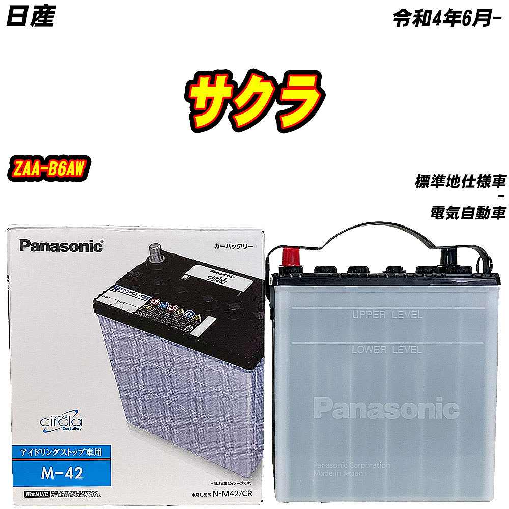 サークラ バッテリー パナソニック M42 日産 サクラ ZAA-B6AW R4/6- N