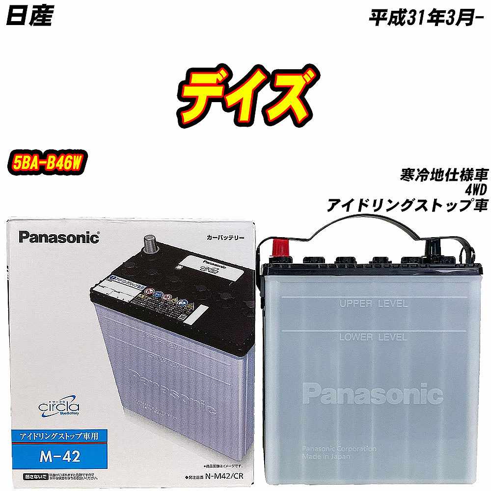 サークラ バッテリー パナソニック M42 日産 デイズ 5BA-B46W