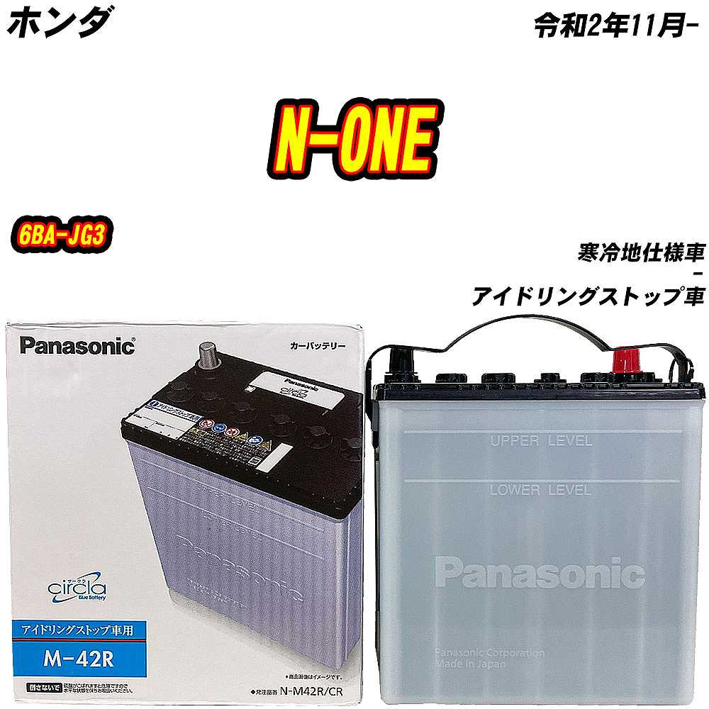 サークラ バッテリー パナソニック M42R ホンダ N-ONE 6BA-JG3 R2/11