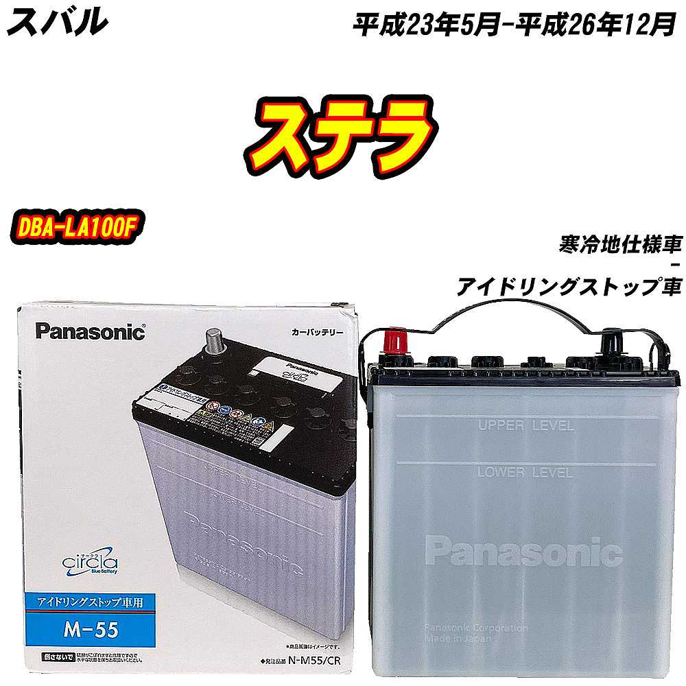 サークラ バッテリー パナソニック M55 スバル ステラ DBA-LA100F H23