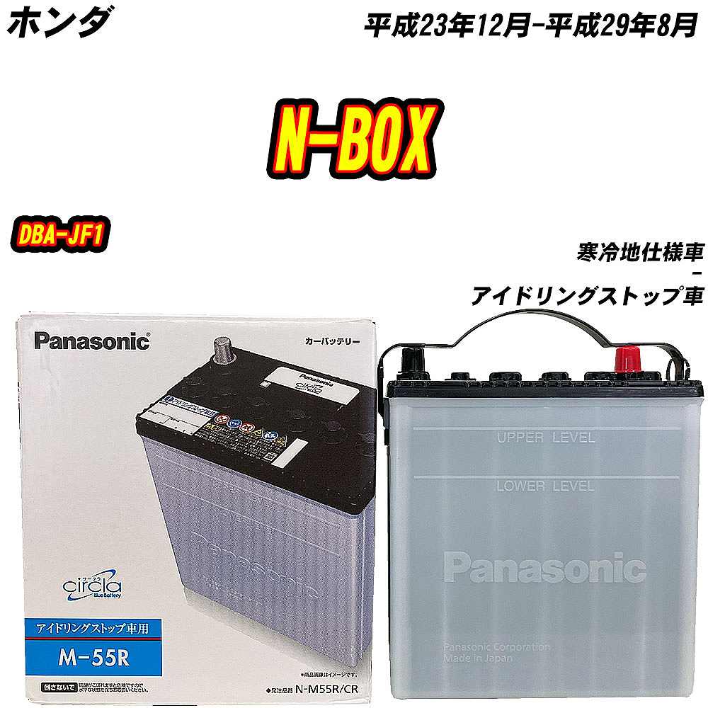 バッテリー パナソニック M55R ホンダ N-BOX DBA-JF1 H23/12-H29/8 N-M55R/CR 【H04006】｜fpj-mat