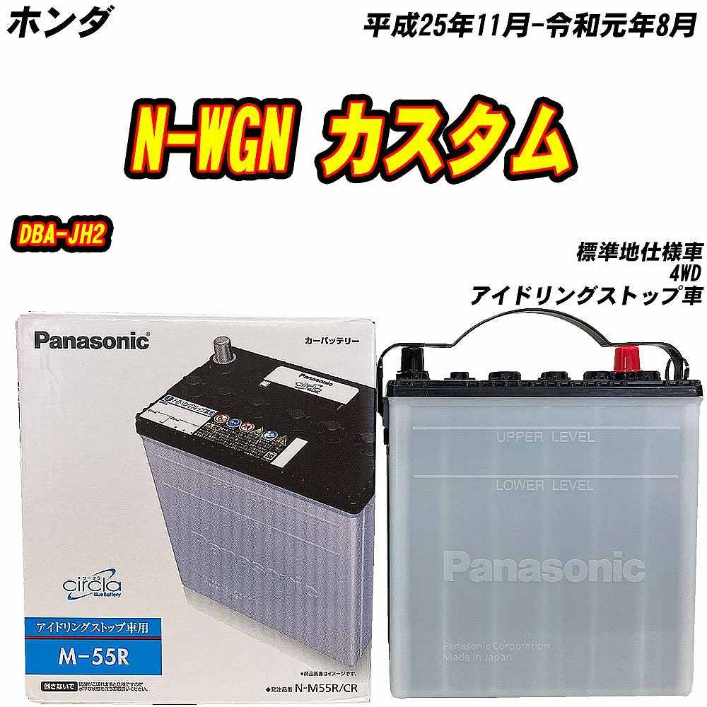 サークラ バッテリー パナソニック M55R ホンダ N-WGN カスタム DBA