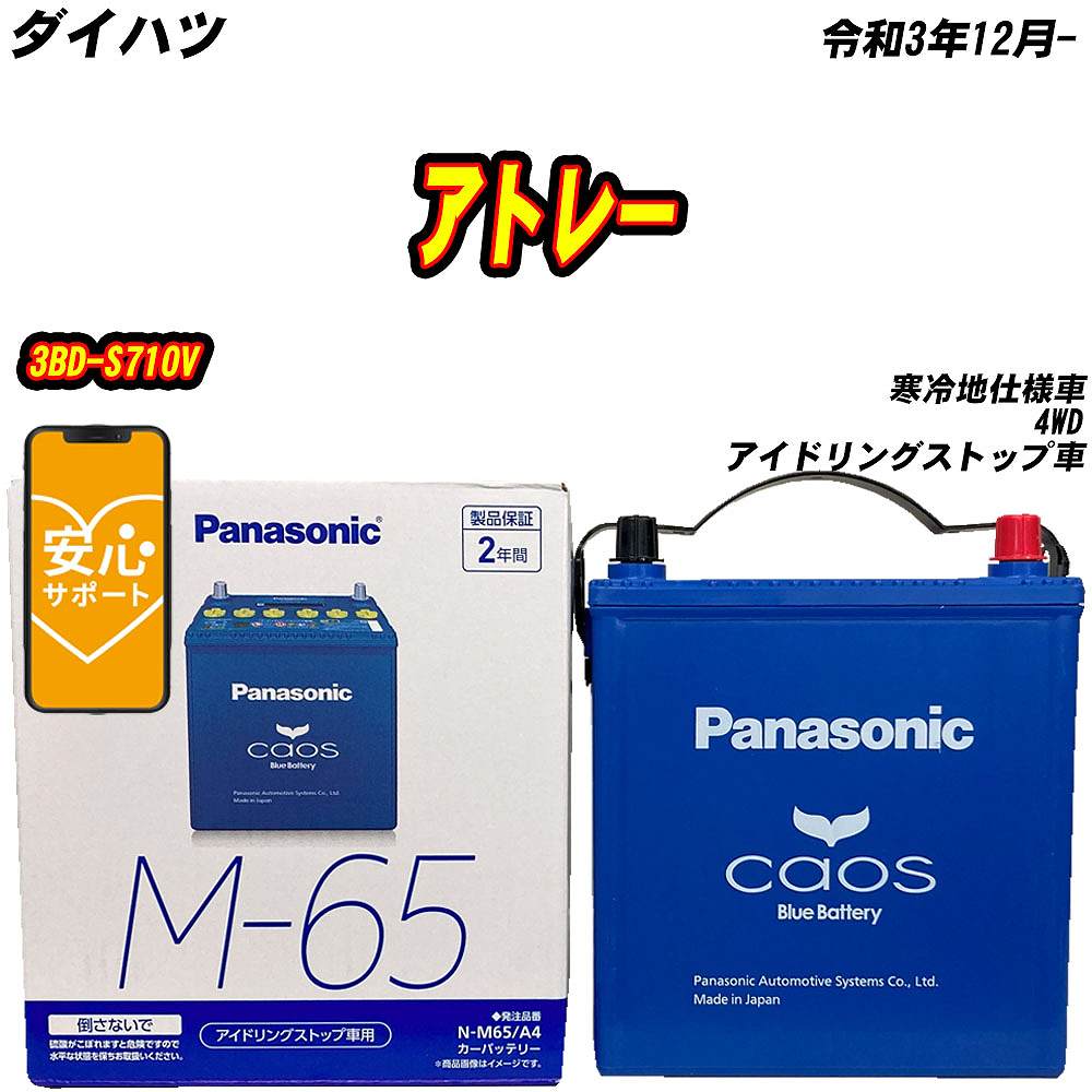 カオス バッテリー パナソニック M65 ダイハツ アトレー 3BD-S710V R3