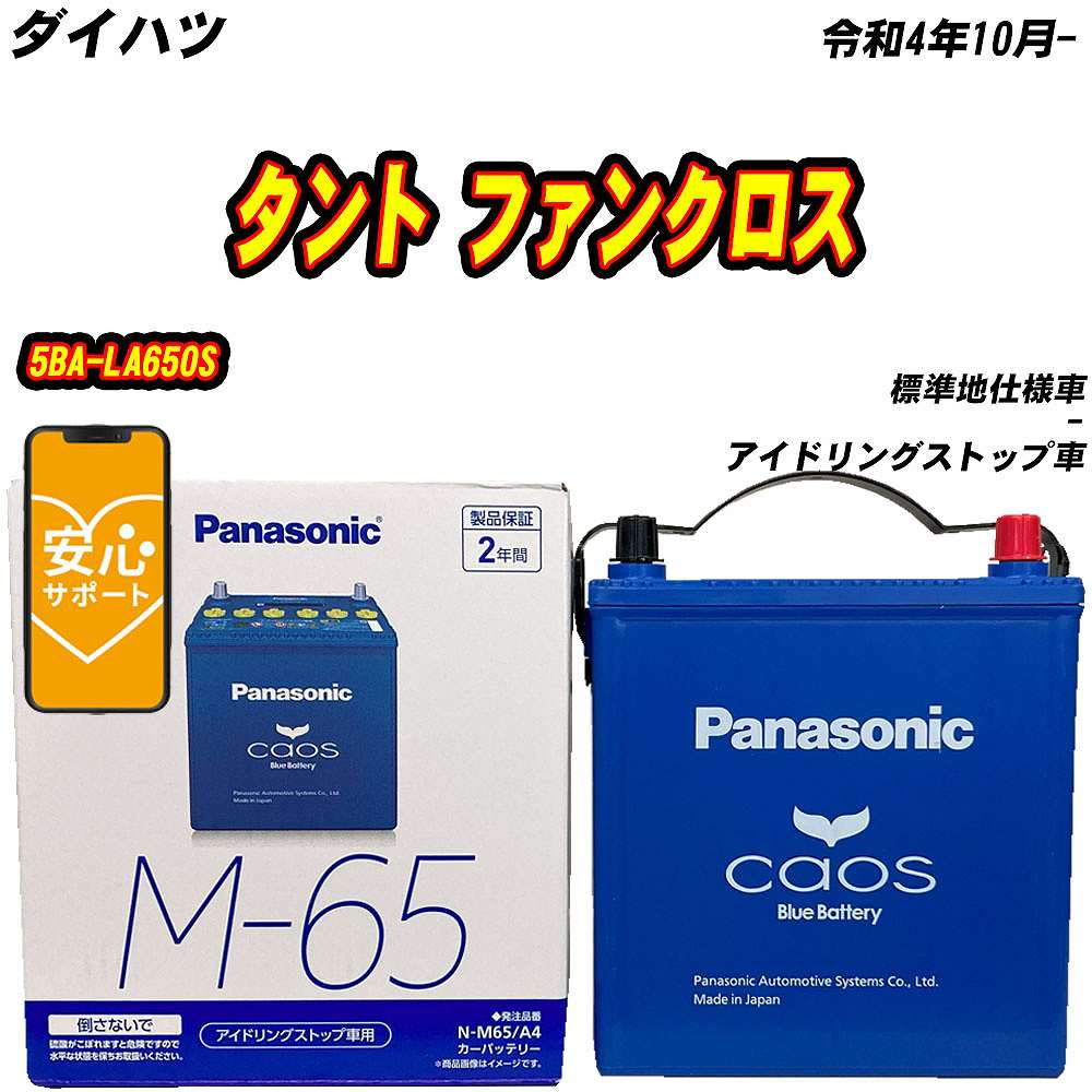 バッテリー パナソニック M65 ダイハツ タント ファンクロス 5BA-LA650S R4/10- N-M65/A4【H04006】｜fpj-mat