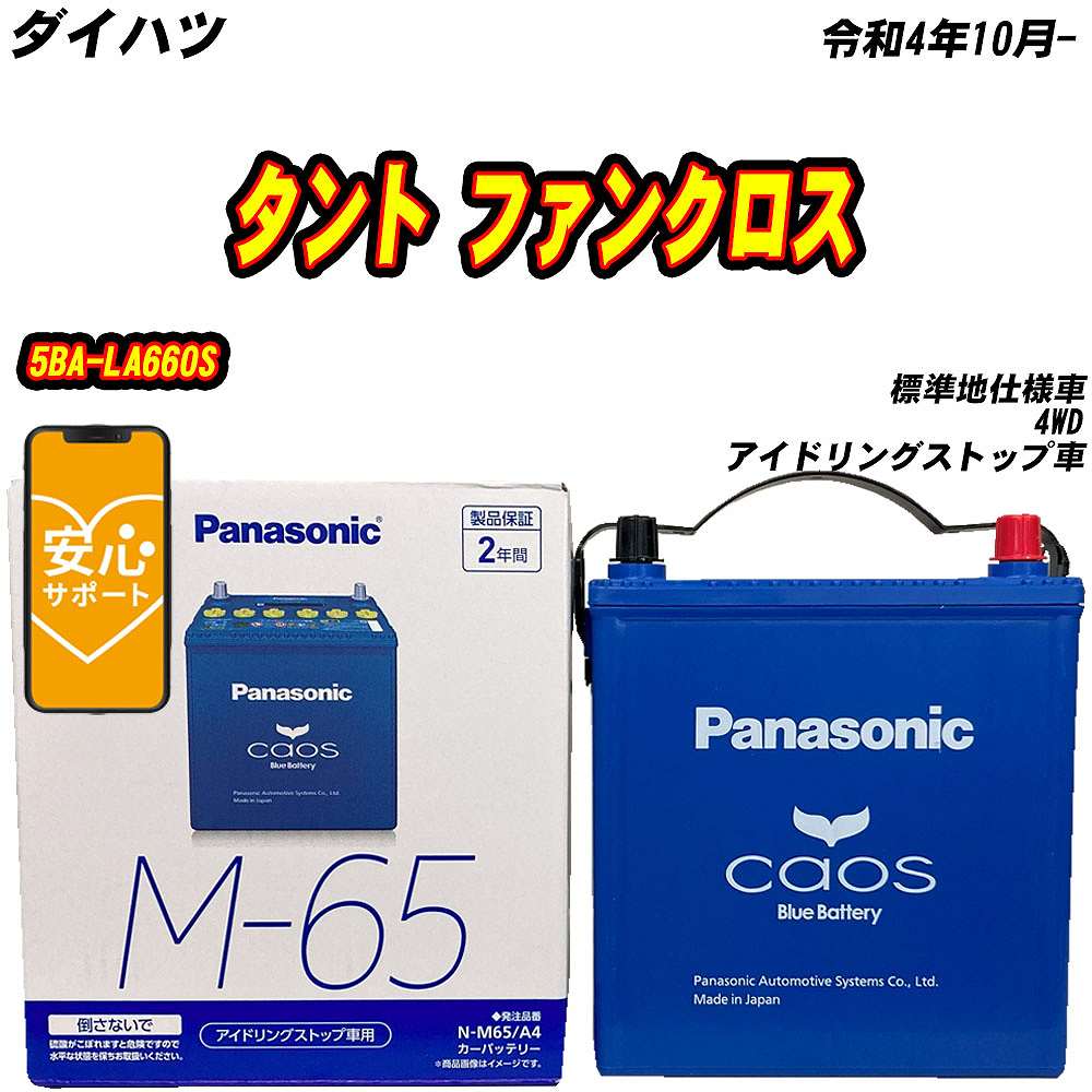 カオス バッテリー パナソニック M65 ダイハツ タント ファンクロス