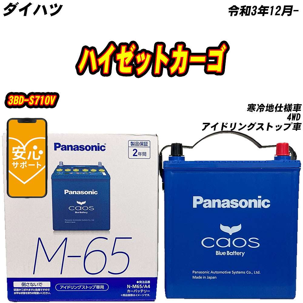 カオス バッテリー パナソニック M65 ダイハツ ハイゼットカーゴ 3BD