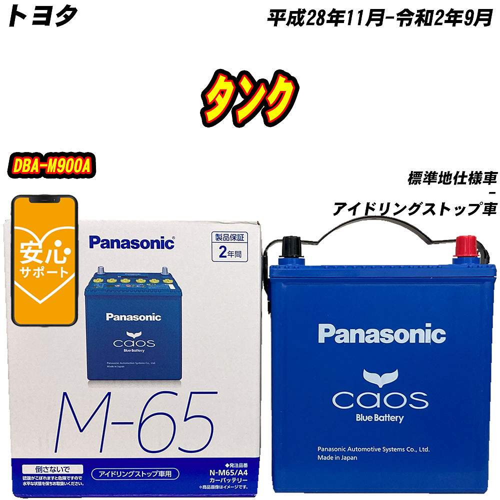 カオス バッテリー パナソニック M65 トヨタ タンク DBA-M900A H28/11