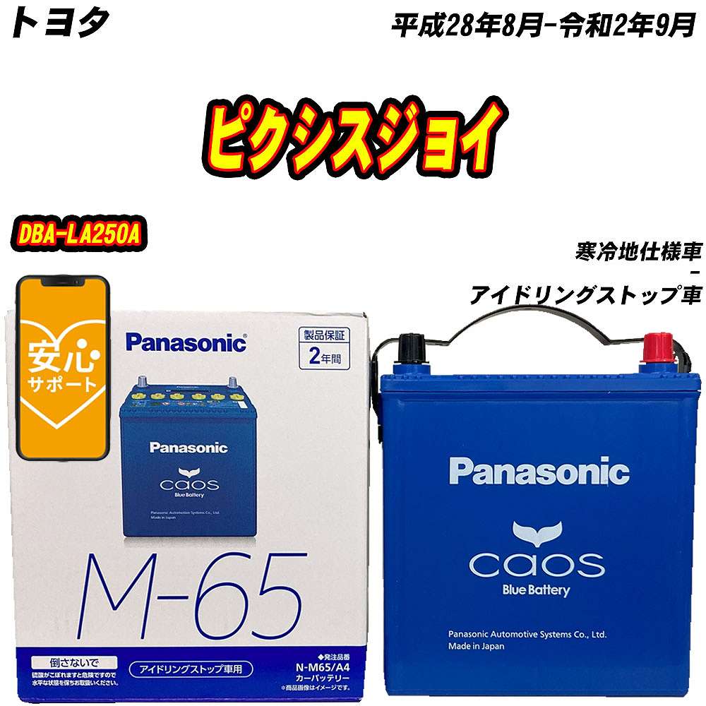 新品未使用 車用バッテリー Panasonic M65 カオス バッテリー パナソニック M65 トヨタ ピクシスジョイ DBA