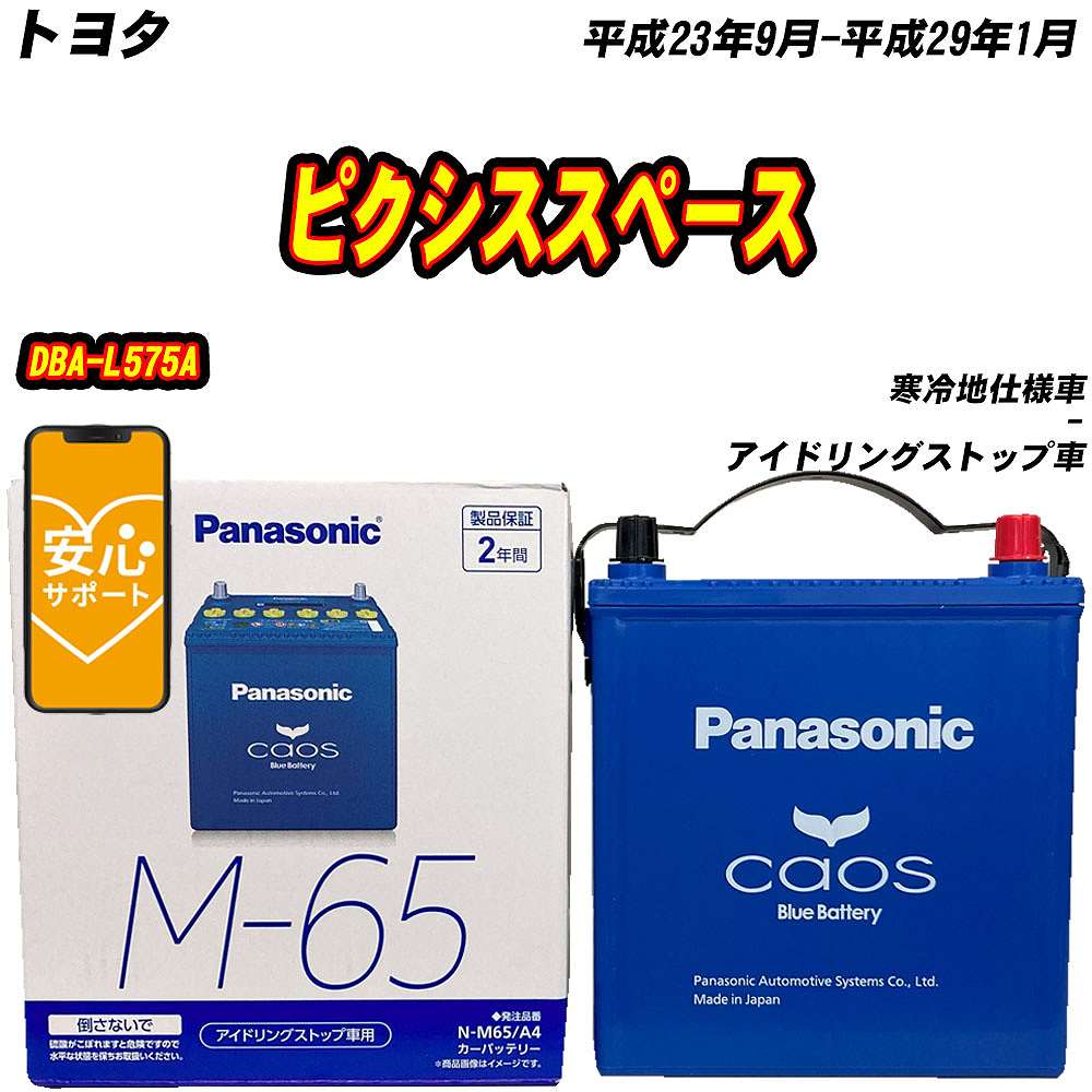 カオス バッテリー パナソニック M65 トヨタ ピクシススペース DBA