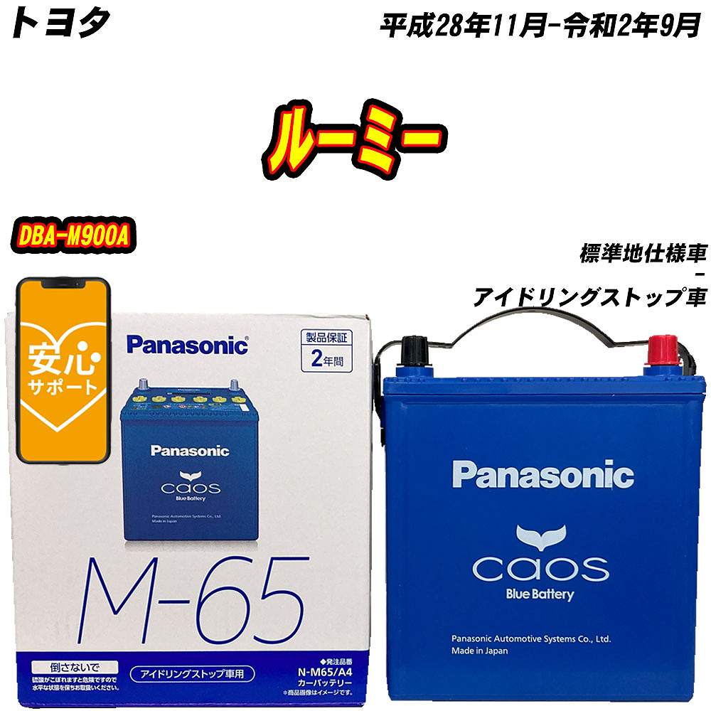 バッテリー パナソニック M65 トヨタ ルーミー DBA-M900A H28/11-R2/9 N-M65/A4【H04006】 | カオス