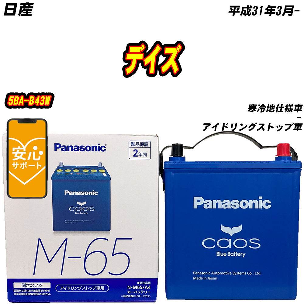 バッテリー パナソニック M65 日産 デイズ 5BA-B43W H31/3- N-M65/A4【H04006】｜fpj-mat