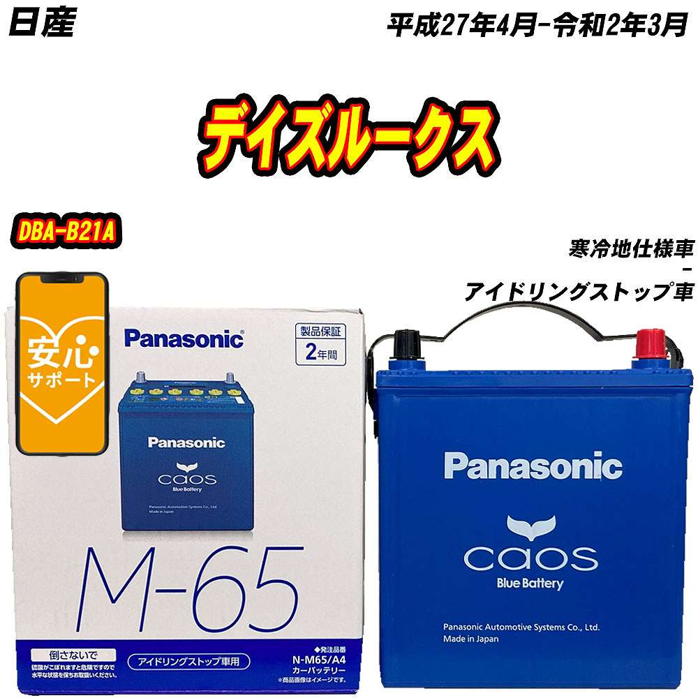 カオス バッテリー パナソニック M65 日産 デイズルークス DBA-B21A