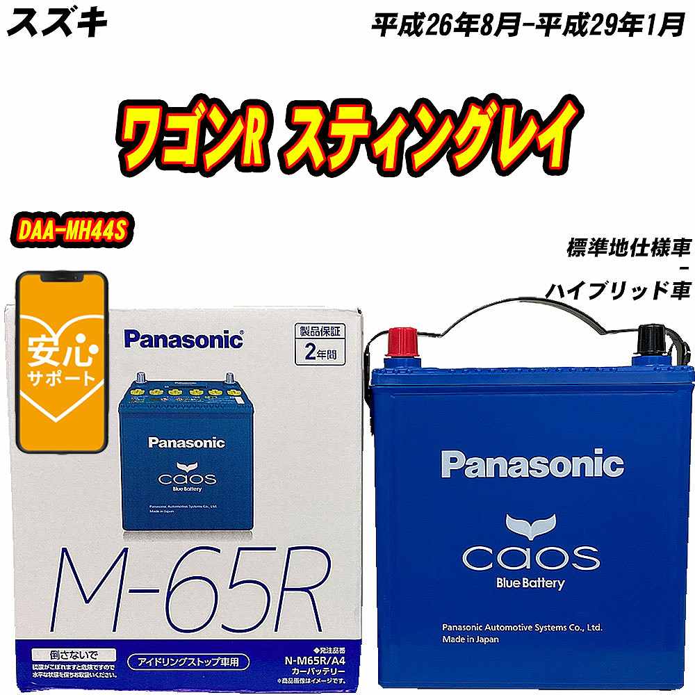 カオス バッテリー パナソニック M65R スズキ ワゴンR スティングレイ