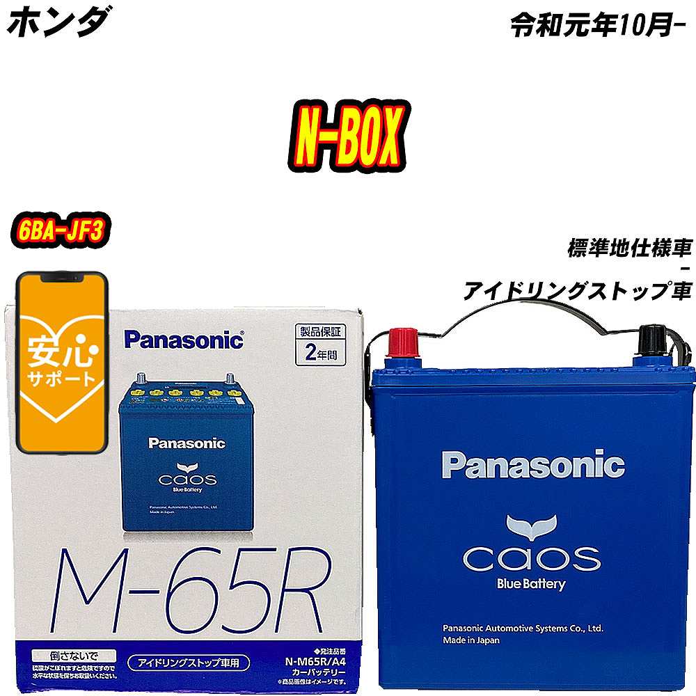 バッテリー パナソニック M65R ホンダ N-BOX 6BA-JF3 R1/10-  【H04006】｜fpj-mat