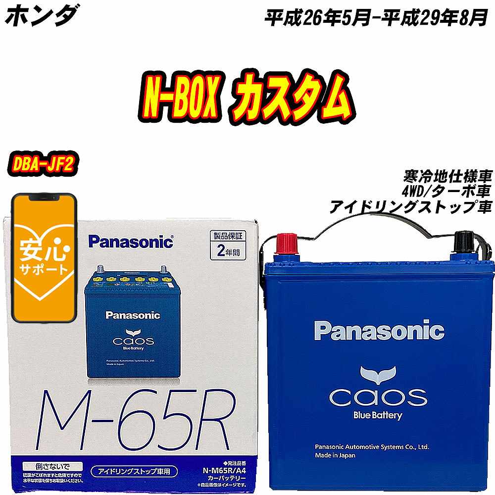 カオス バッテリー パナソニック M65R ホンダ N-BOX カスタム DBA-JF2