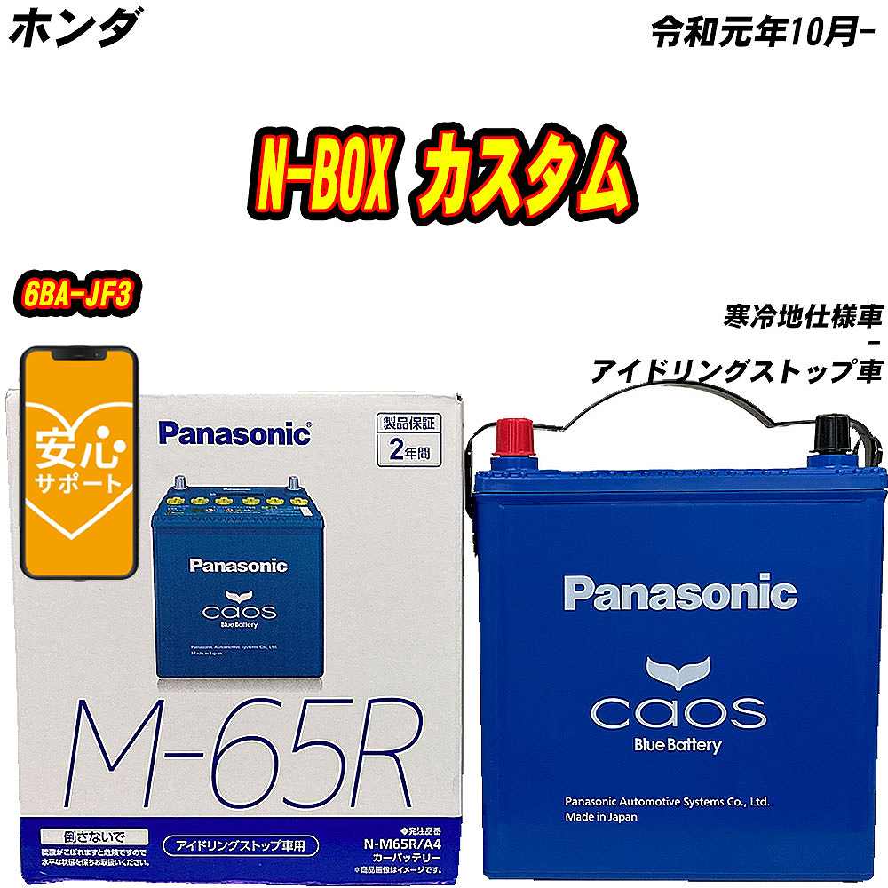 カオス バッテリー パナソニック M65 三菱 eKクロス スペース 4AA-B38A