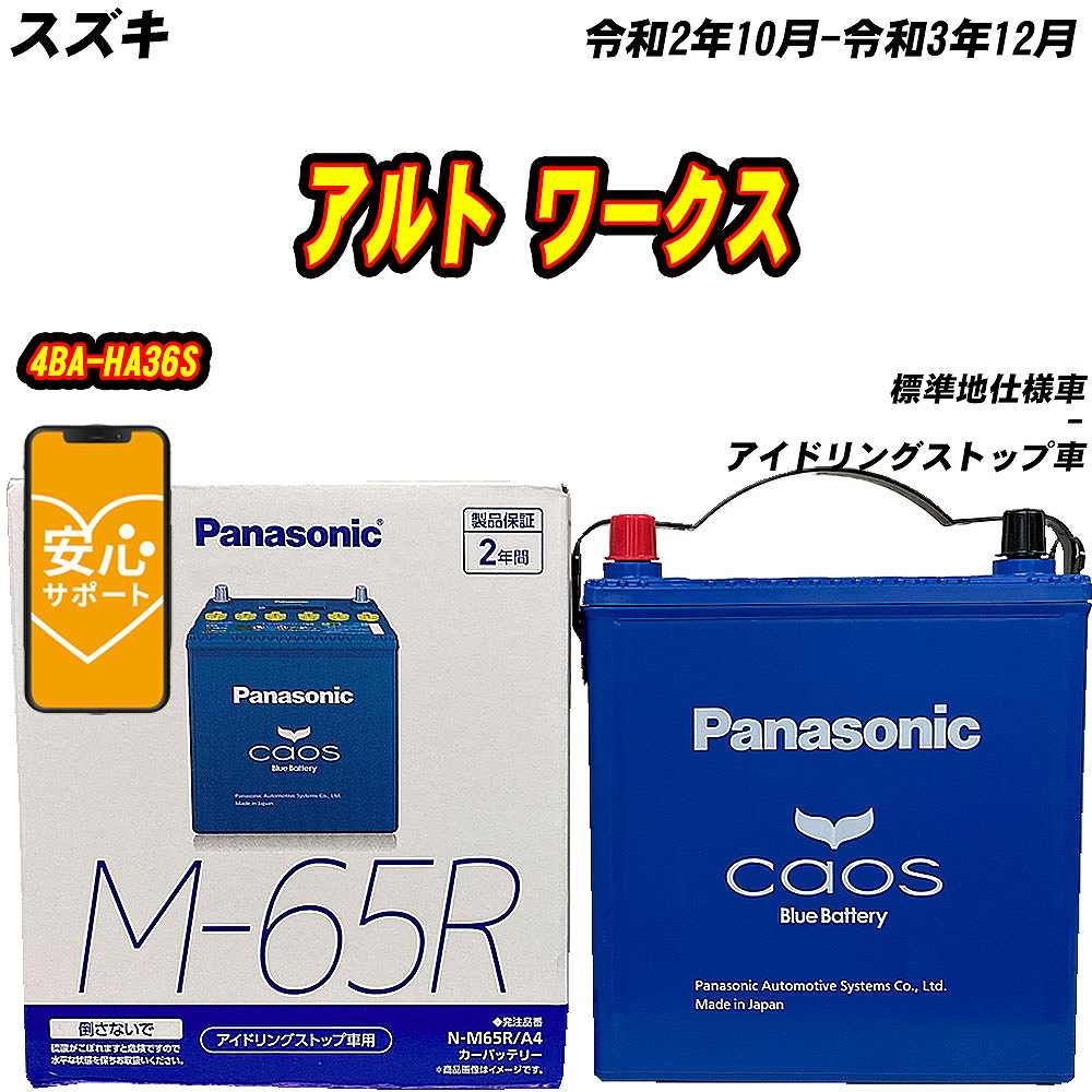 カオス バッテリー パナソニック M65R スズキ アルト ワークス 4BA