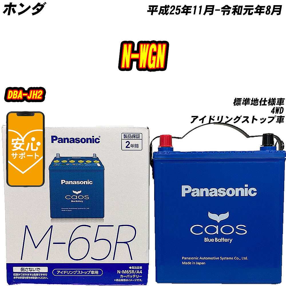 カオス バッテリー パナソニック M65R ホンダ N-WGN DBA-JH2 H25/11-R1