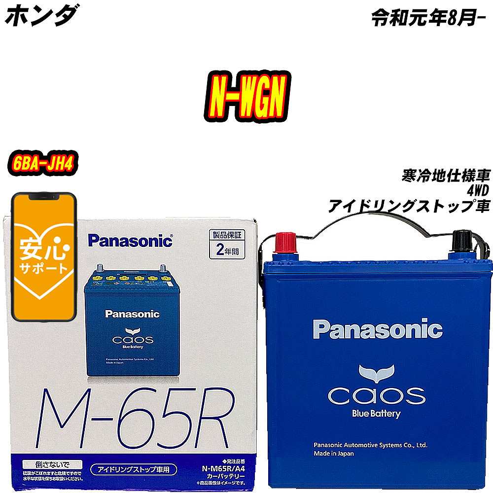カオス バッテリー パナソニック M65R ホンダ N-WGN 6BA-JH4 R1/8- N