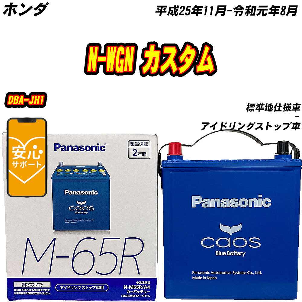 カオス バッテリー パナソニック M65R ホンダ N-WGN カスタム DBA-JH1