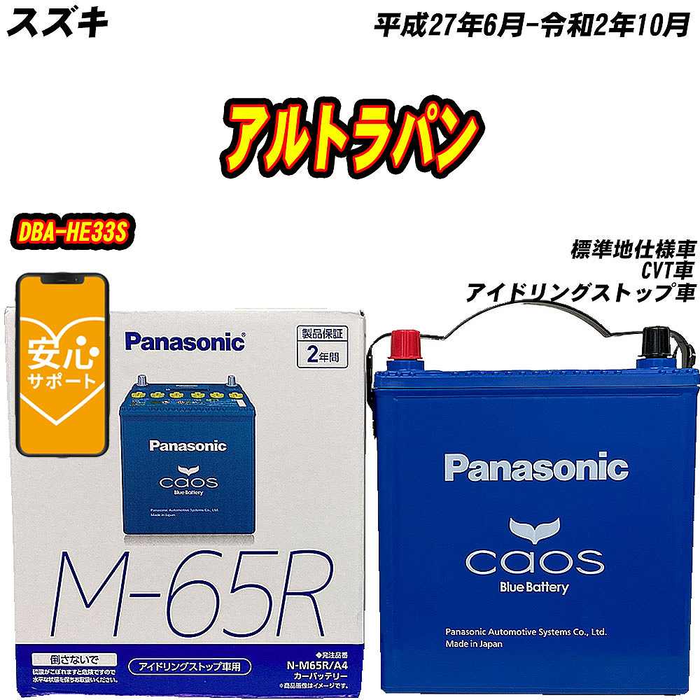 カオス バッテリー パナソニック M65R スズキ アルトラパン DBA-HE33S