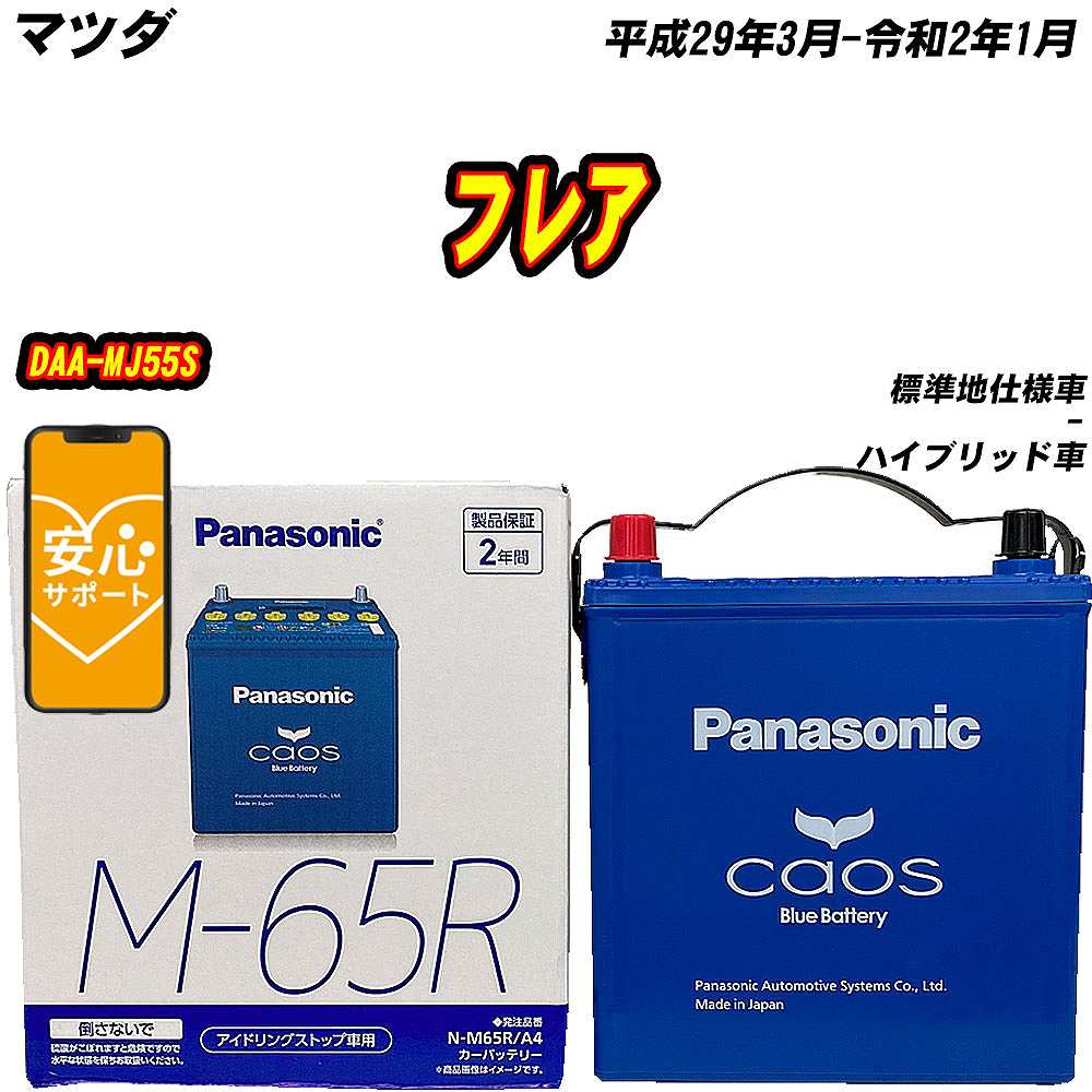 カオス バッテリー パナソニック M65R マツダ フレア DAA-MJ55S H29/3